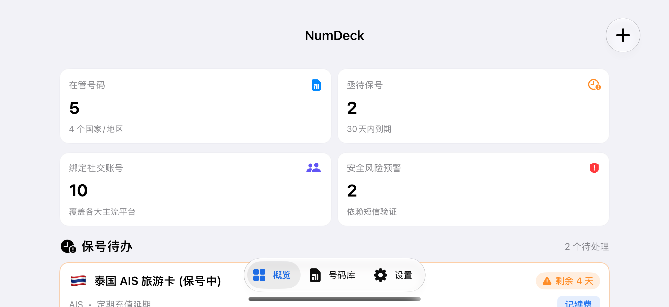 NumDeck 概览测试界面：在管号码、保号待办和绑定账号统计